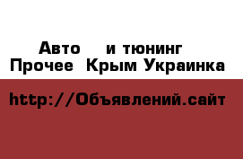 Авто GT и тюнинг - Прочее. Крым,Украинка